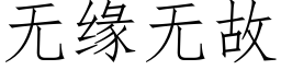 無緣無故 (仿宋矢量字庫)