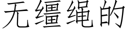 无缰绳的 (仿宋矢量字库)