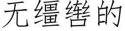 无缰辔的 (仿宋矢量字库)