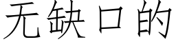 无缺口的 (仿宋矢量字库)