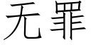 无罪 (仿宋矢量字库)