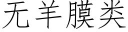 無羊膜類 (仿宋矢量字庫)