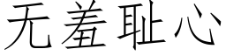 無羞恥心 (仿宋矢量字庫)