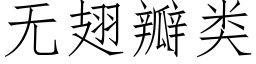 無翅瓣類 (仿宋矢量字庫)