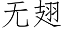 无翅 (仿宋矢量字库)