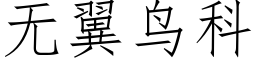 無翼鳥科 (仿宋矢量字庫)