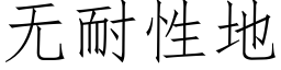 无耐性地 (仿宋矢量字库)