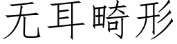 無耳畸形 (仿宋矢量字庫)