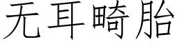 無耳畸胎 (仿宋矢量字庫)