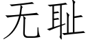 無恥 (仿宋矢量字庫)