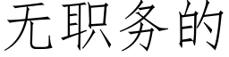 无职务的 (仿宋矢量字库)