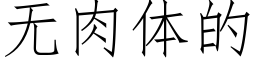 無肉體的 (仿宋矢量字庫)