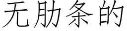 無肋條的 (仿宋矢量字庫)