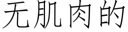 無肌肉的 (仿宋矢量字庫)