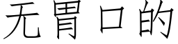 無胃口的 (仿宋矢量字庫)