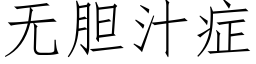 无胆汁症 (仿宋矢量字库)