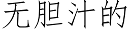 无胆汁的 (仿宋矢量字库)