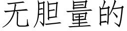 无胆量的 (仿宋矢量字库)