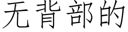 无背部的 (仿宋矢量字库)