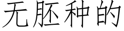 无胚种的 (仿宋矢量字库)