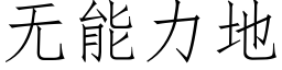 无能力地 (仿宋矢量字库)