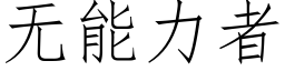 无能力者 (仿宋矢量字库)