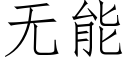 无能 (仿宋矢量字库)