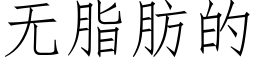 無脂肪的 (仿宋矢量字庫)