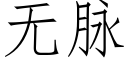 無脈 (仿宋矢量字庫)