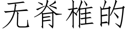 无脊椎的 (仿宋矢量字库)