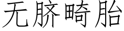 無臍畸胎 (仿宋矢量字庫)