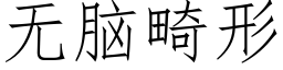 無腦畸形 (仿宋矢量字庫)