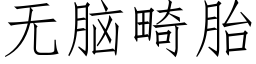 無腦畸胎 (仿宋矢量字庫)