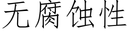 無腐蝕性 (仿宋矢量字庫)