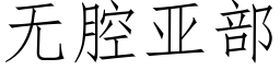 無腔亞部 (仿宋矢量字庫)