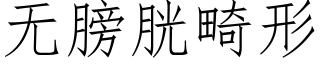 無膀胱畸形 (仿宋矢量字庫)