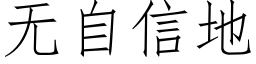 无自信地 (仿宋矢量字库)