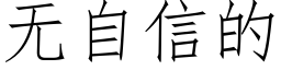 无自信的 (仿宋矢量字库)