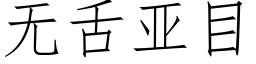 無舌亞目 (仿宋矢量字庫)