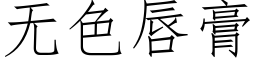 无色唇膏 (仿宋矢量字库)