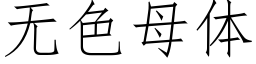 无色母体 (仿宋矢量字库)