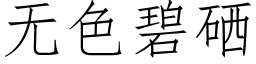 無色碧硒 (仿宋矢量字庫)