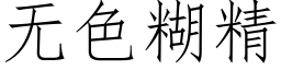 無色糊精 (仿宋矢量字庫)