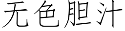 无色胆汁 (仿宋矢量字库)