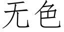 無色 (仿宋矢量字庫)