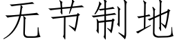 无节制地 (仿宋矢量字库)