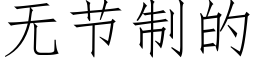 无节制的 (仿宋矢量字库)