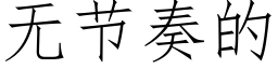 无节奏的 (仿宋矢量字库)