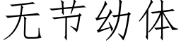 無節幼體 (仿宋矢量字庫)