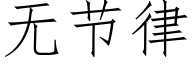 无节律 (仿宋矢量字库)